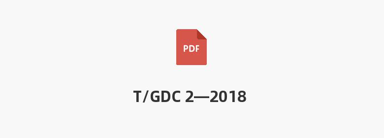 T/GDC 2—2018